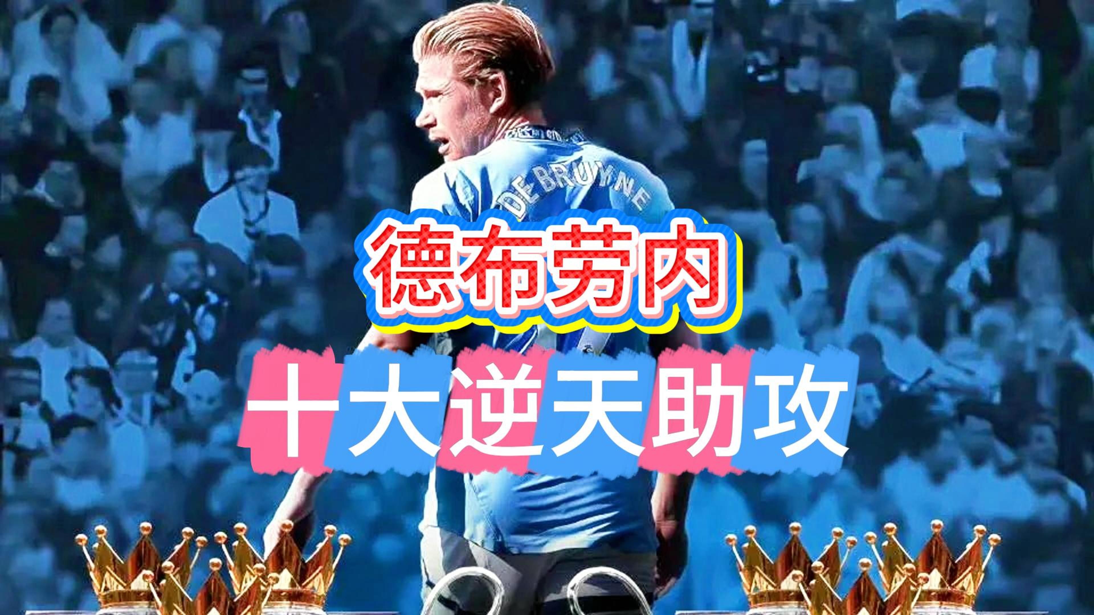  德布劳内踢前腰还是中前卫 